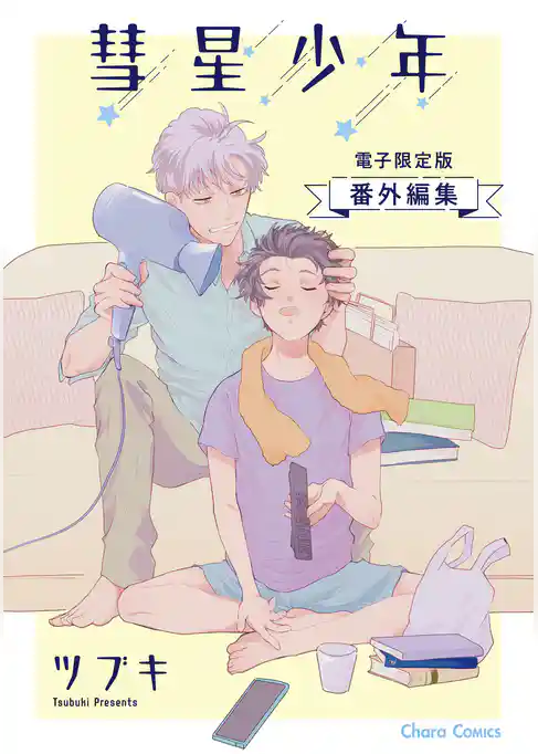 「彗星少年」番外編集【電子限定版】