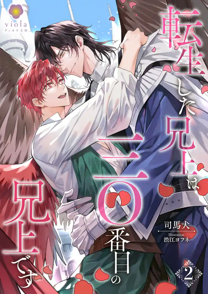 転生した兄上は三〇番目の兄上です　2