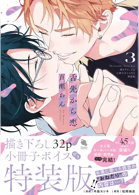 舌先から恋 ： 3 【描き下ろし32p小冊子ボイス付き特装版】