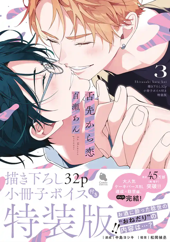 舌先から恋 3 【描き下ろし32p小冊子ボイス付き特装版】【特典付き】