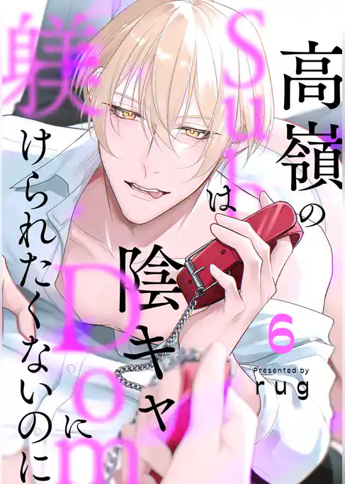 高嶺のSubは陰キャDomに躾けられたくないのに　分冊版