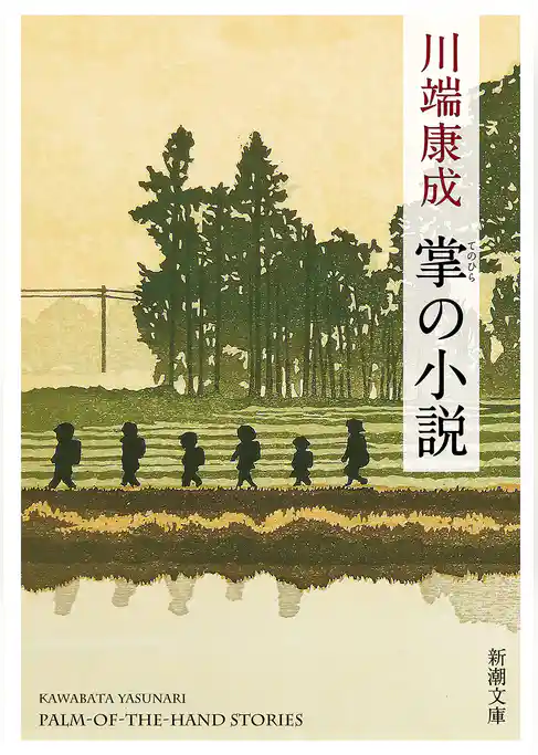 掌の小説（新潮文庫）