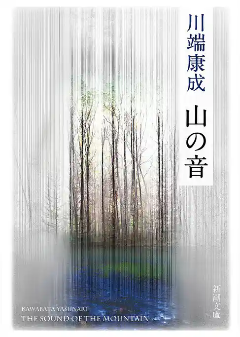 山の音（新潮文庫）
