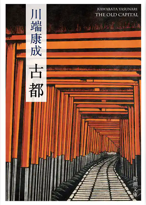 古都（新潮文庫）