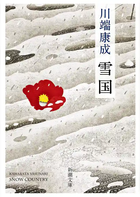 雪国（新潮文庫）