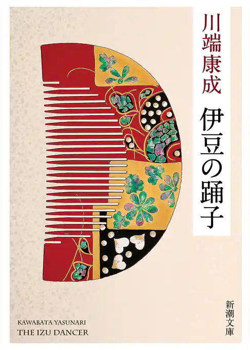 伊豆の踊子（新潮文庫）