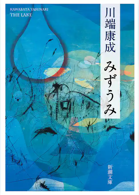 みずうみ（新潮文庫）