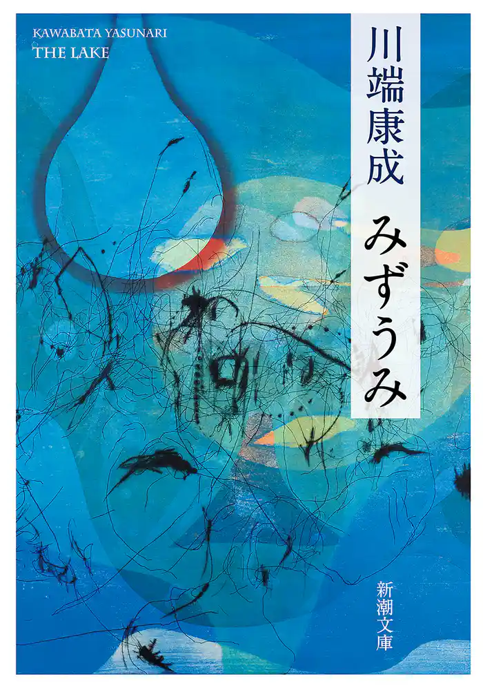 みずうみ（新潮文庫）