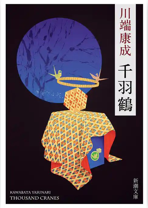 千羽鶴（新潮文庫）