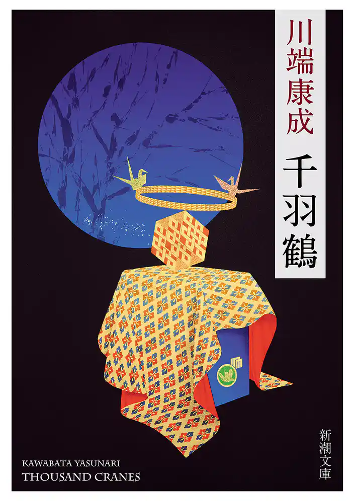 千羽鶴(新潮文庫)