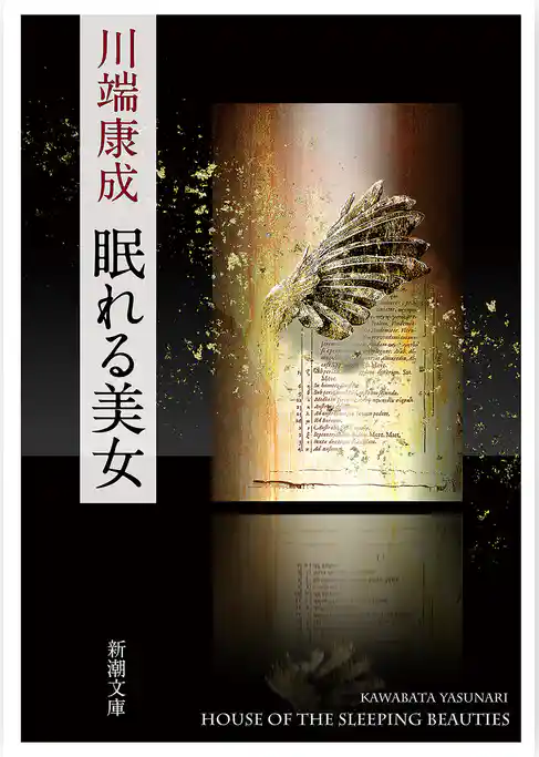 眠れる美女（新潮文庫）
