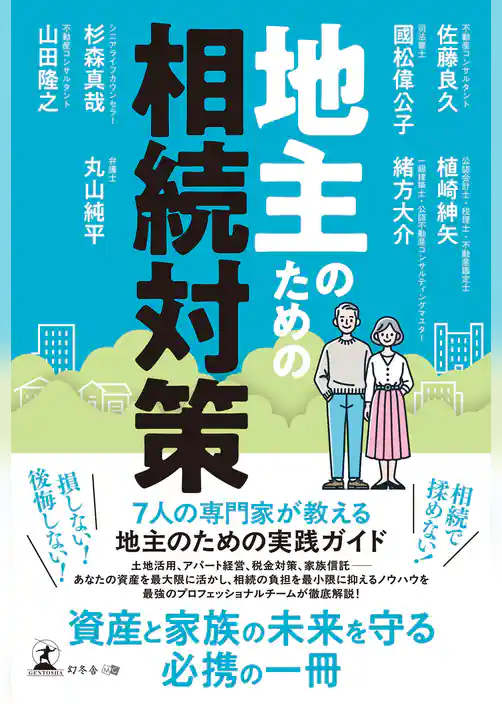 地主のための相続対策