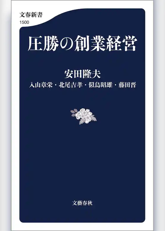 圧勝の創業経営