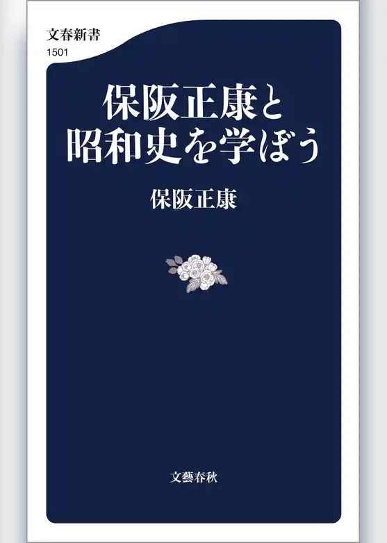 保阪正康と昭和史を学ぼう