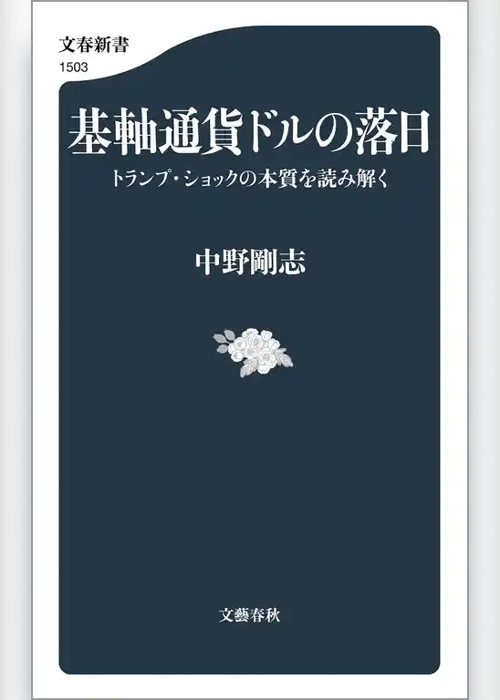基軸通貨ドルの落日　トランプ・ショックの本質を読み解く