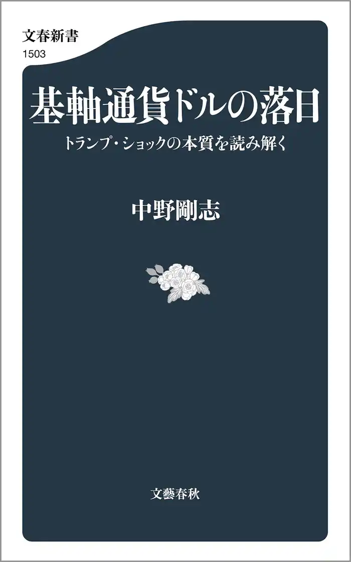 基軸通貨ドルの落日　トランプ・ショックの本質を読み解く