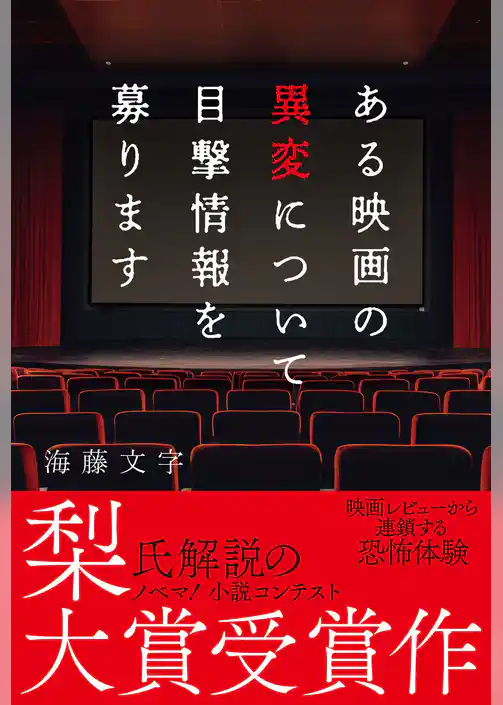 ある映画の異変について目撃情報を募ります