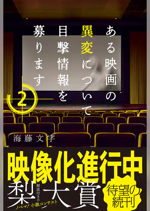 ある映画の異変について目撃情報を募ります