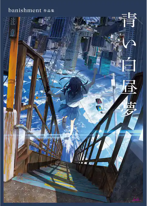 青い白昼夢　banishment作品集