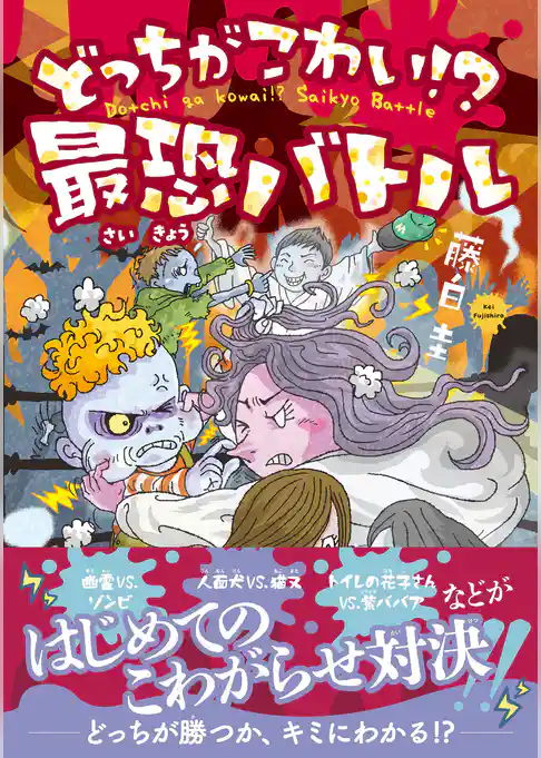 どっちがこわい！？ 最恐バトル