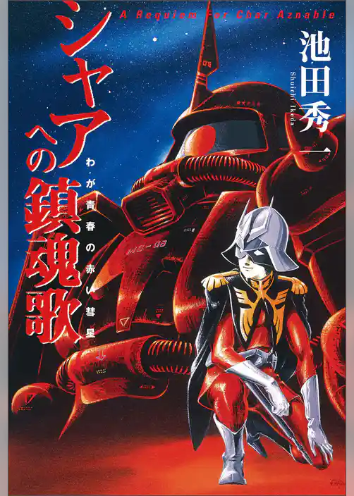 シャアへの鎮魂歌 - わが青春の赤い彗星 -