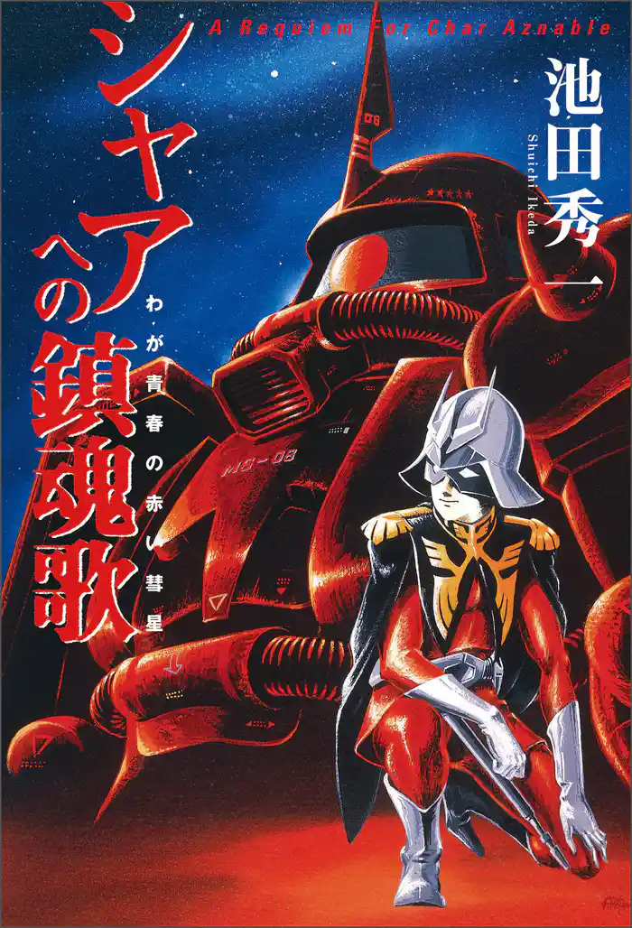 シャアへの鎮魂歌 - わが青春の赤い彗星 -