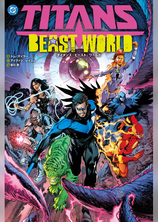 タイタンズ：ビースト・ワールド