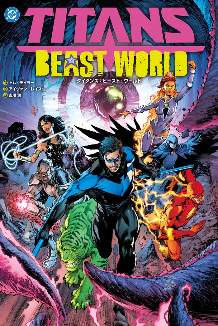 タイタンズ:ビースト・ワールド