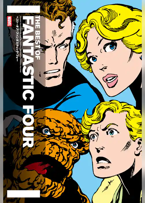 ベスト・オブ・ファンタスティック・フォー