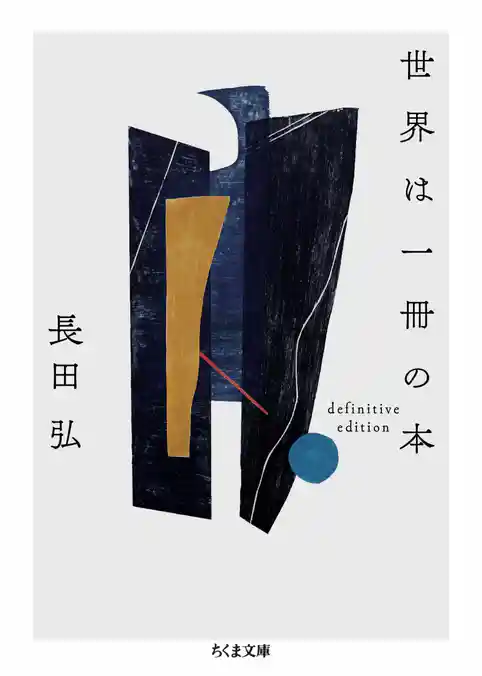 世界は一冊の本　――definitive edition
