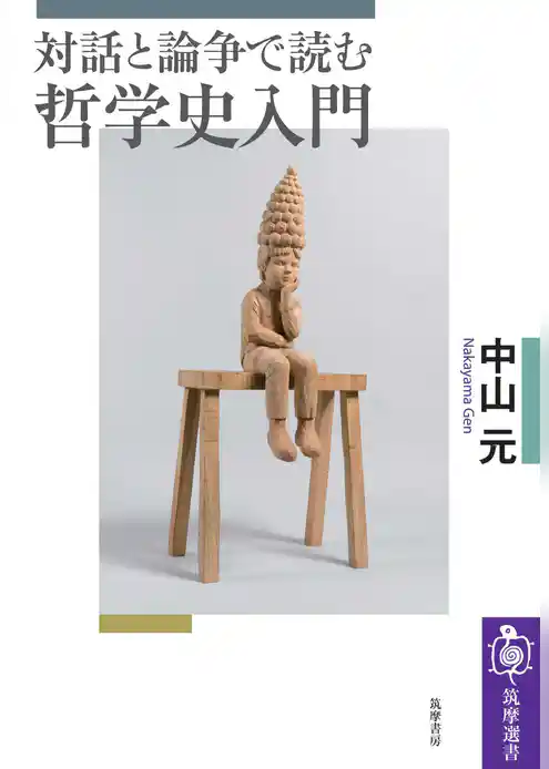 対話と論争で読む哲学史入門
