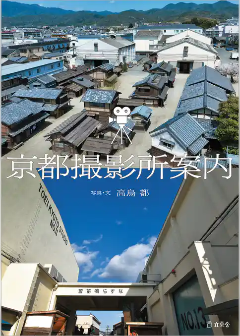 京都撮影所案内