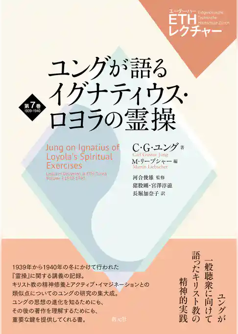ユングが語るイグナティウス・ロヨラの霊操