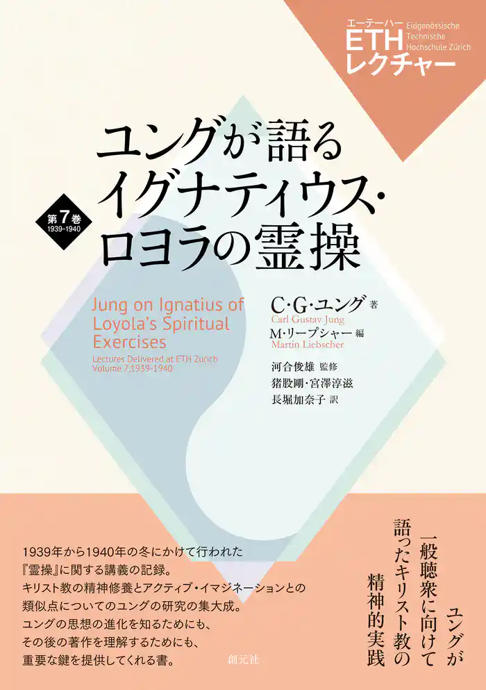 ETHレクチャー　第7巻　1939-1940　ユングが語るイグナティウス・ロヨラの霊操