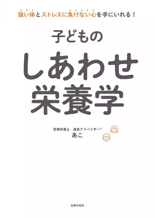 子どものしあわせ栄養学