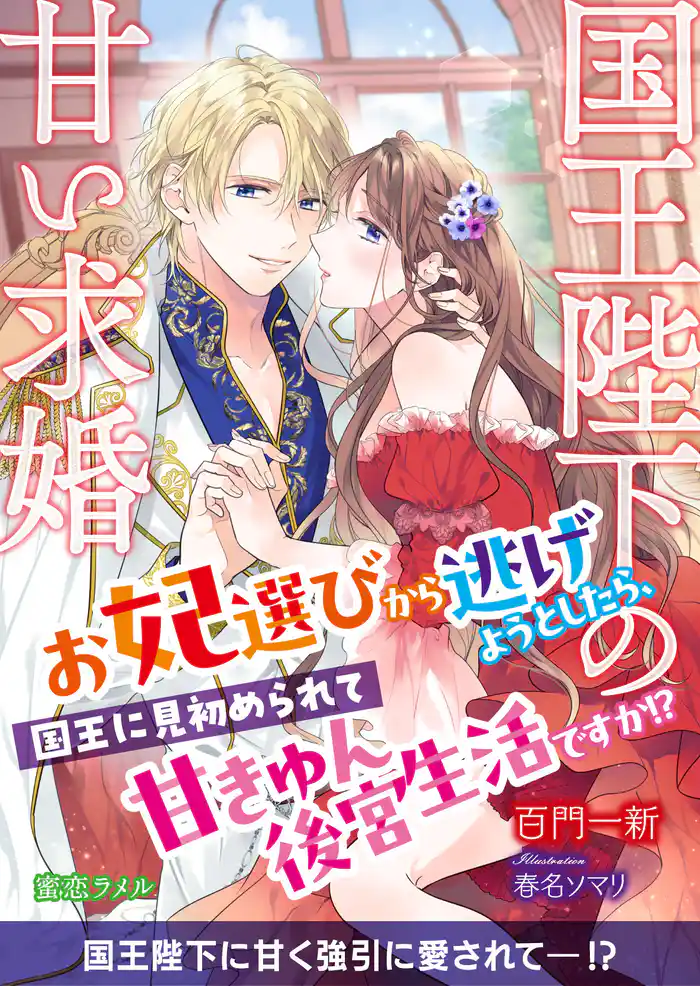 国王陛下の甘い求婚 お妃選びから逃げようとしたら、国王に見初められて甘きゅん後宮生活ですか!?
