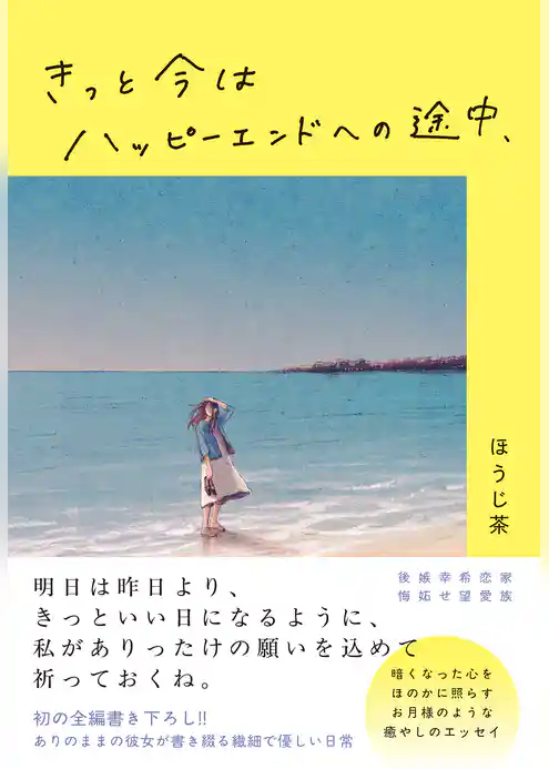 きっと今はハッピーエンドへの途中、