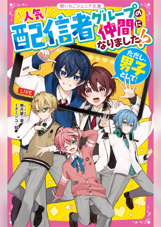 人気配信者グループの仲間になりました！？（ただし、男子として！）