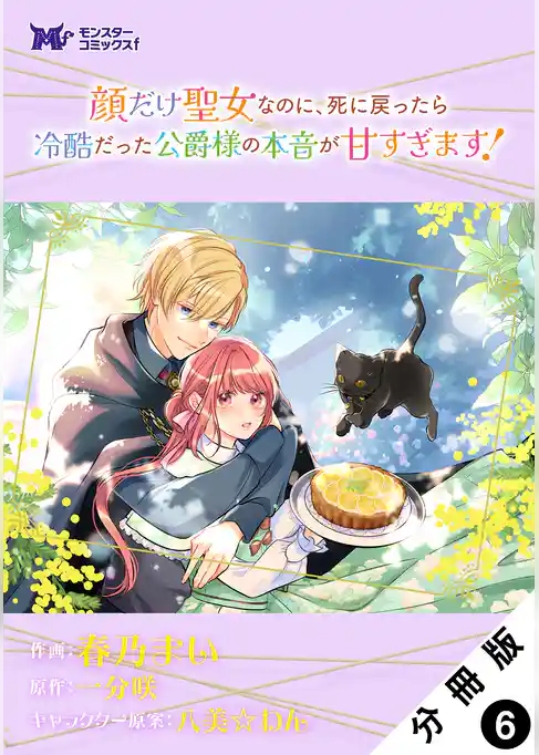 顔だけ聖女なのに、死に戻ったら冷酷だった公爵様の本音が甘すぎます！（コミック） 分冊版