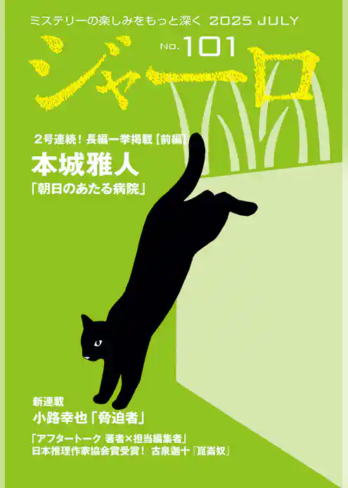 ジャーロ No. 101