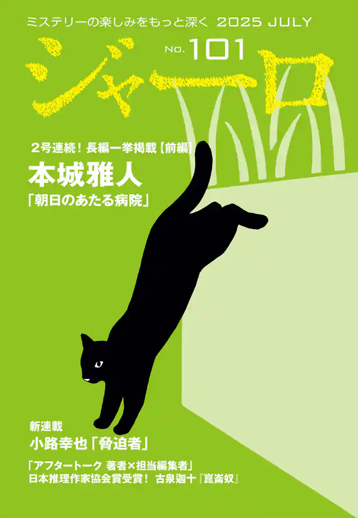 ジャーロ No. 101