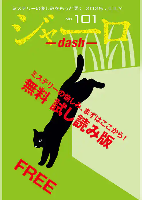 ジャーロ dash No. 101【無料版】