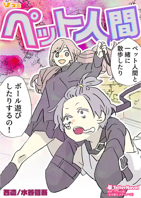 ペット人間（合本版）