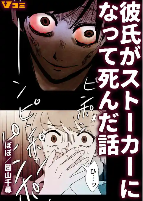 彼氏がストーカーになって死んだ話（合本版）