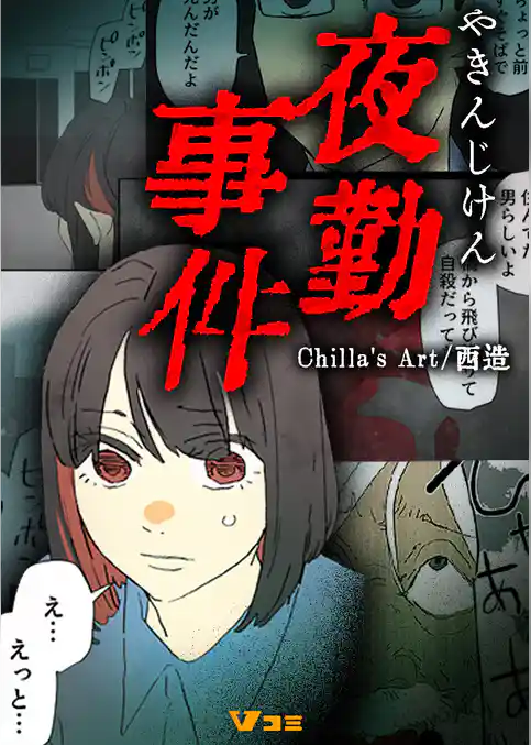 夜勤事件（合本版）