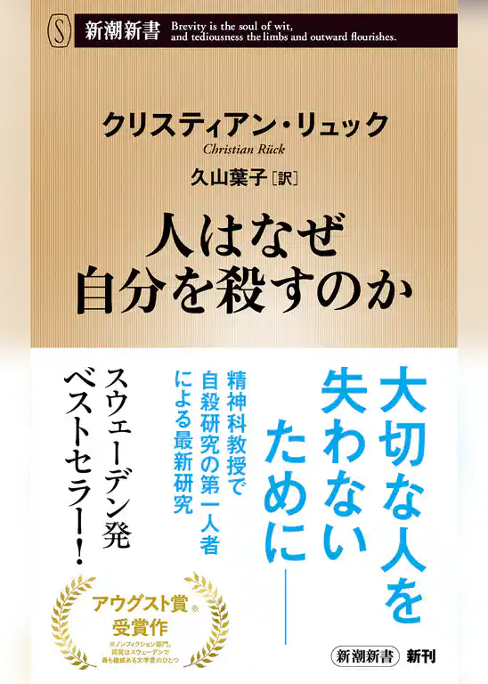 人はなぜ自分を殺すのか（新潮新書）