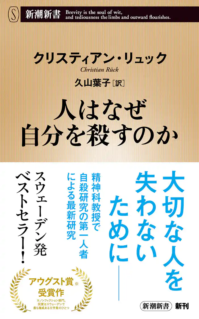 人はなぜ自分を殺すのか(新潮新書)