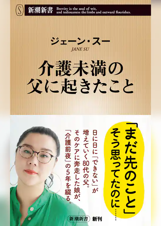 介護未満の父に起きたこと（新潮新書）