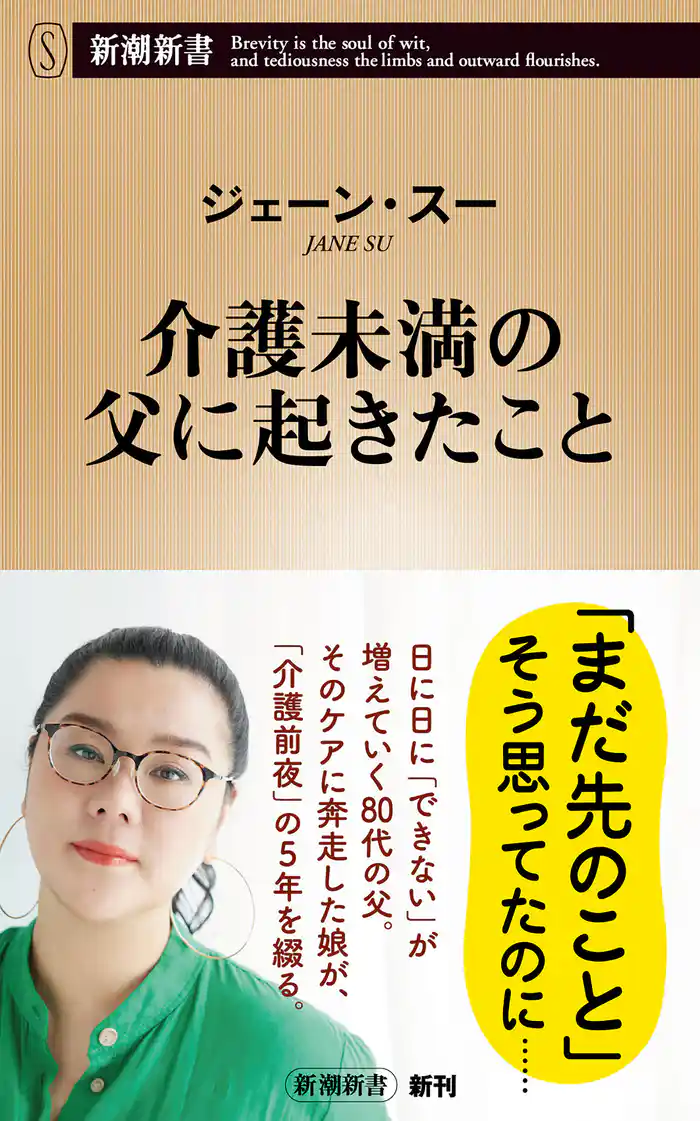 介護未満の父に起きたこと（新潮新書）