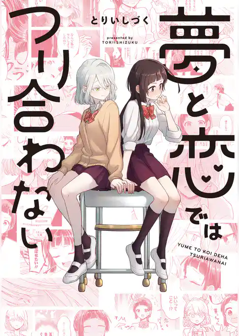 夢と恋ではつり合わない